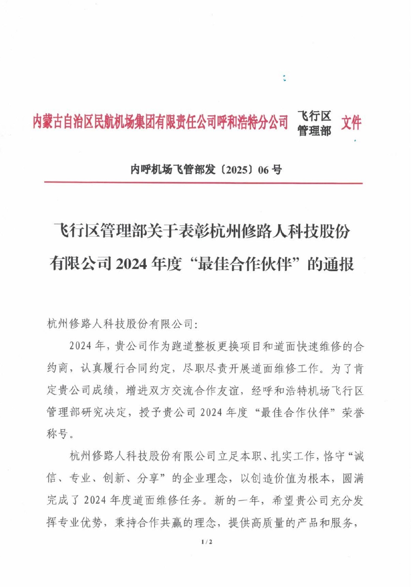 飞行区管理部关于表彰杭州修路人科技股份有限公司2024年度“最佳合作伙伴”的通报（〔2025〕06号）_000424(2)_00.jpg