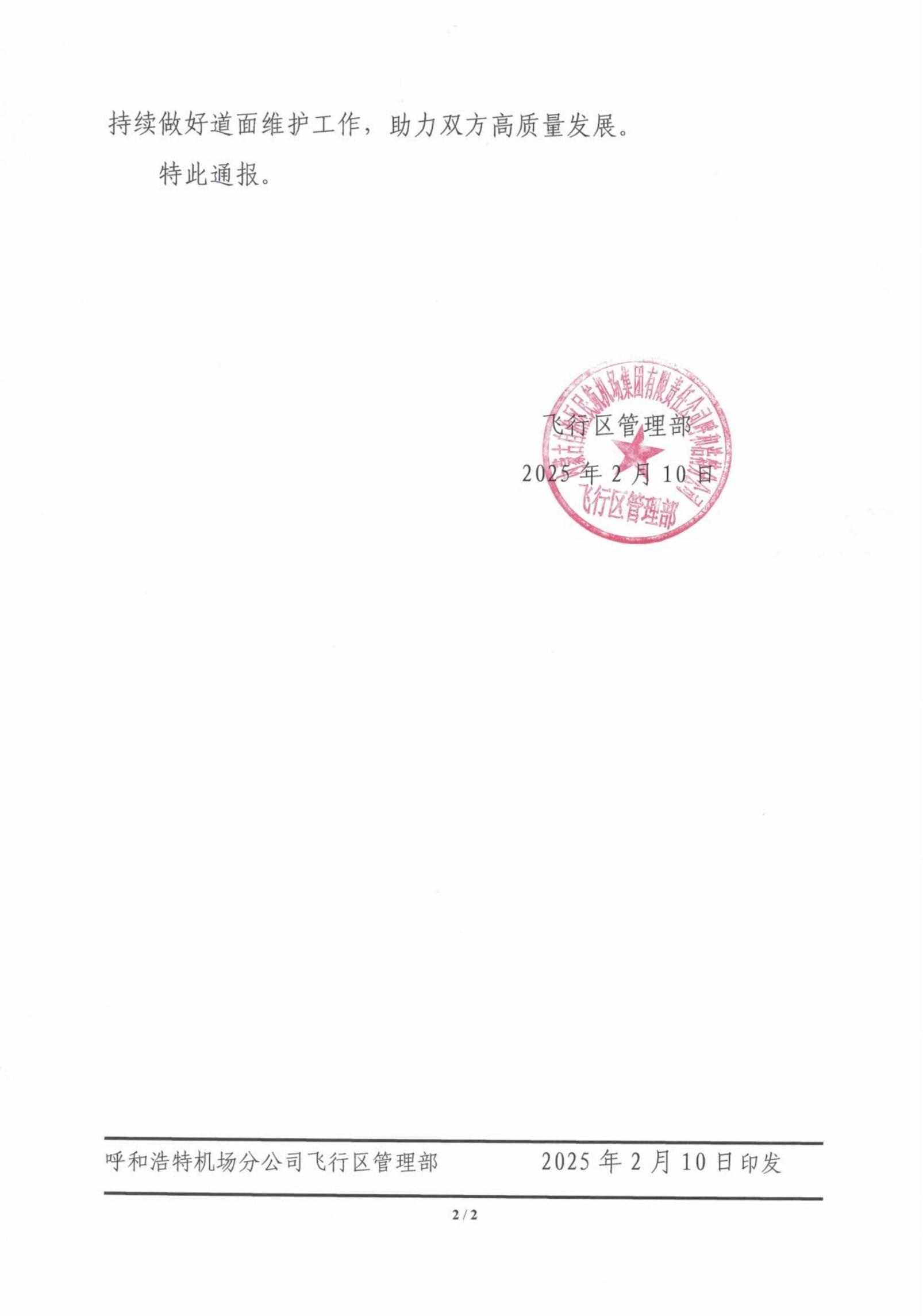 飞行区管理部关于表彰杭州修路人科技股份有限公司2024年度“最佳合作伙伴”的通报（〔2025〕06号）_000424(2)_01.jpg